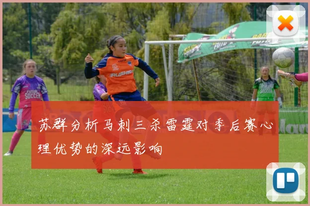 苏群分析马刺三杀雷霆对季后赛心理优势的深远影响